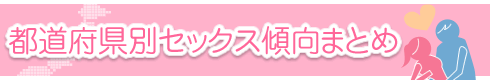 セックスは日本全国で変わるのか?