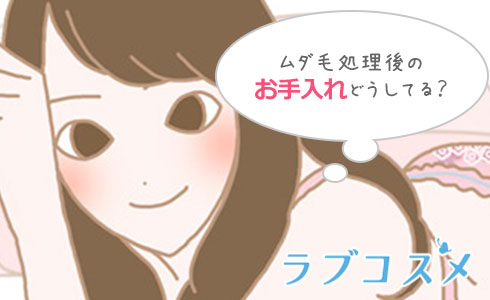 ムダ毛処理後のお手入れ、どうしていますか?
