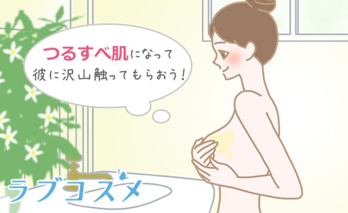 プエラリア・ベッド直前ケアで、彼も驚くスベスベふんわり肌!