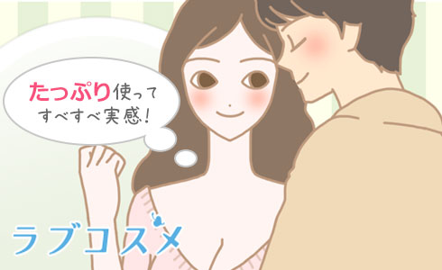 たっぷり使ってすべすべ実感!