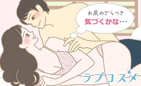 お尻の悩み、ざらつきを解決するには?