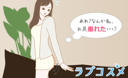あれ?なんか…お尻垂れた…?