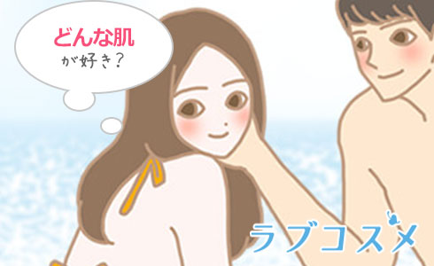 小麦色の肌と美白、どっちが恋に効く?