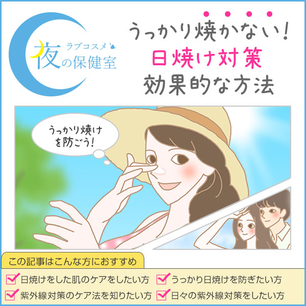 日焼けの後、肌がヒリヒリ…夏終わりの日焼けした肌のケア対策