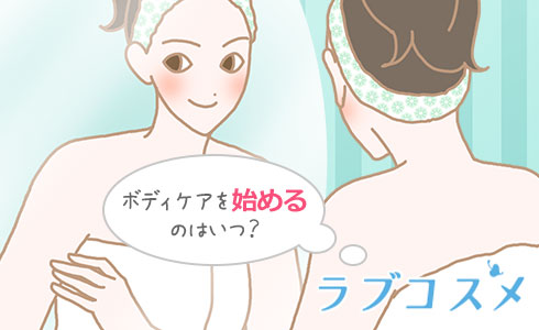 肌の保湿、ボディケアっていつからするの?