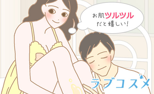 お肌ツルツルだと嬉しい!