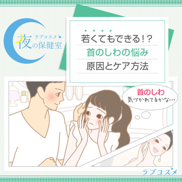 枕の高さやスマホを見る姿勢などが原因。10代も20代も無視できない深い首のしわの改善方法
