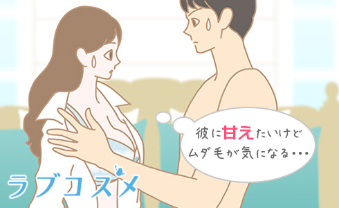 イチャイチャしたいけど…ムダ毛が気になる!