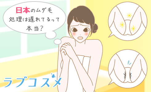 日本のムダ毛処理は遅れてるって本当?