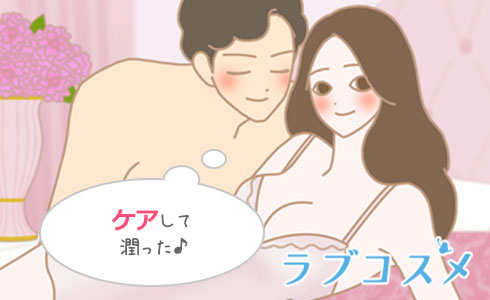 しっとり肌で二人の幸せな時間をつくろう!
