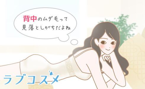 背中のムダ毛って見落としがち…