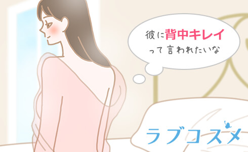 彼に「背中がキレイだね」と言われたい!