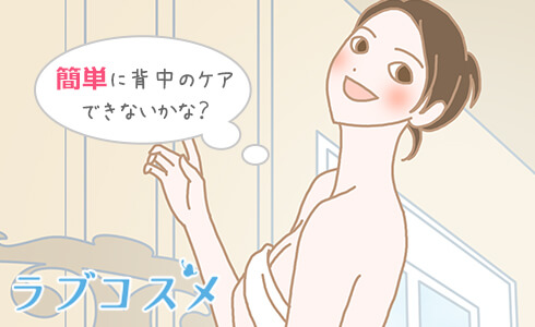 簡単に背中ケアできないかな?