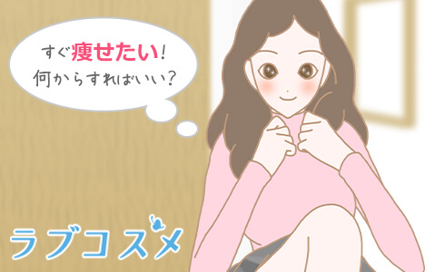 すぐ痩せたい!何からすればいい?