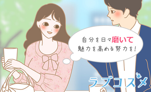 自分を日々磨いて魅力を高める努力を!