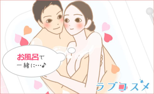 男女イラストお風呂で温める