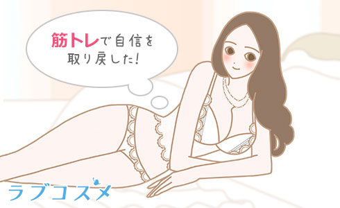 バストアップの筋トレをしてバストに自信を持てた女性のイラスト
