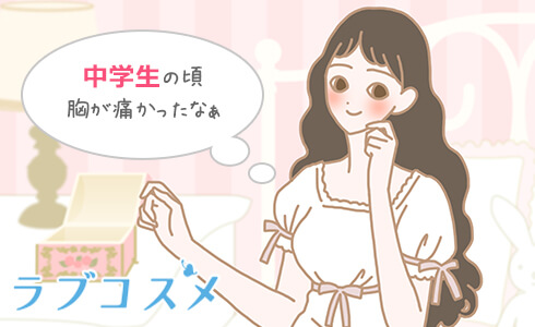 中学生ごろ