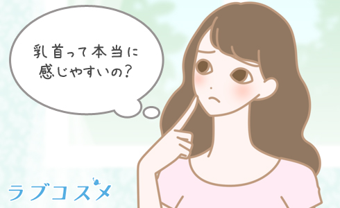 乳首って本当に感じやすいの?