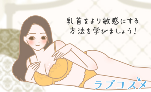 乳首をより敏感にする方法を学びましょう