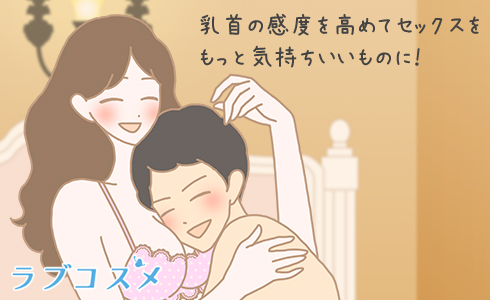 乳首の感度を高めセックスをもっと気持ちいいものに