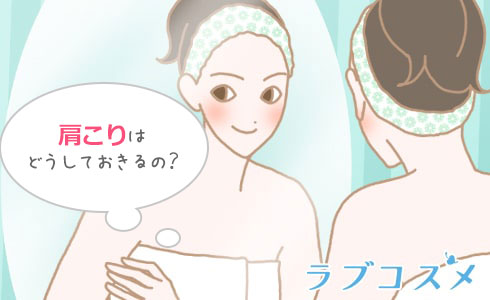 女性ならではの肩コリの原因