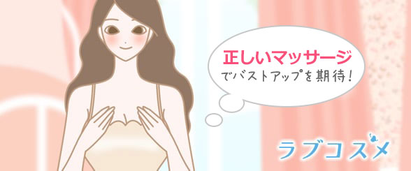 正しいマッサージでバストアップを期待!