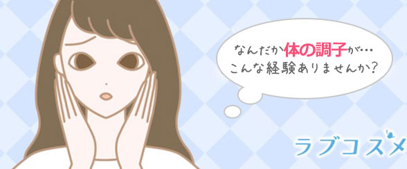 何だか身体の調子が…こんな経験はありませんか?