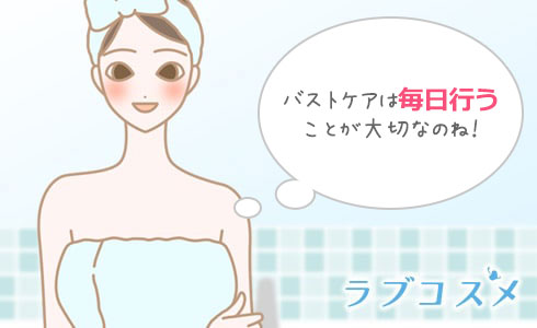 バストのケアは毎日行うことが大切