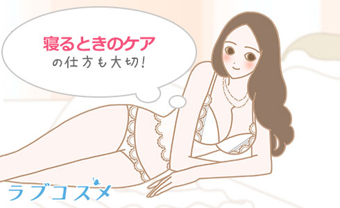 寝るときのケアも大切