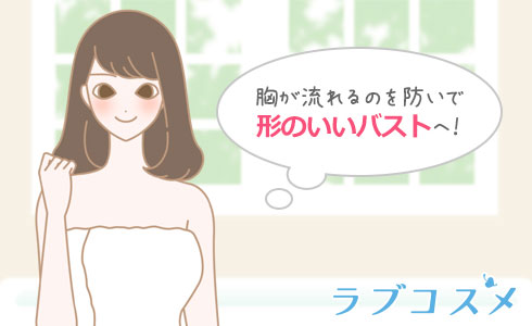 形の良いバストへ
