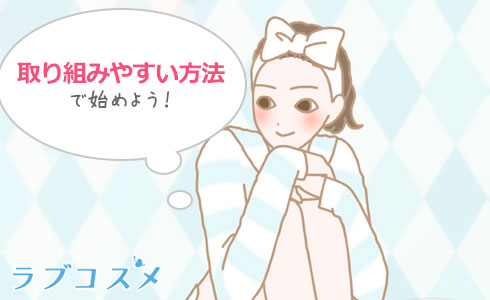 取り組みやすい方法で!