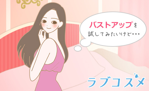 バストアップを試してみたいけど…胸の成長はいつまで?何歳まで可能なの?