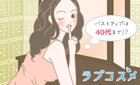 胸の成長が終わっている『40代まで』がバストアップの期待ができると言われています