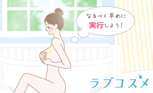 胸を成長させて、バストアップを目指すならなるべく早く実行!
