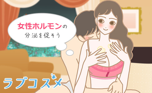 女性ホルモンの分泌を促す方法