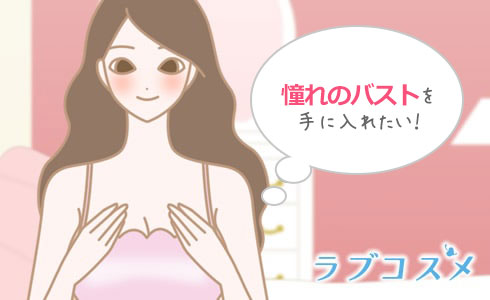 胸を揺らして、大きくして、憧れのバストを手に入れたい!