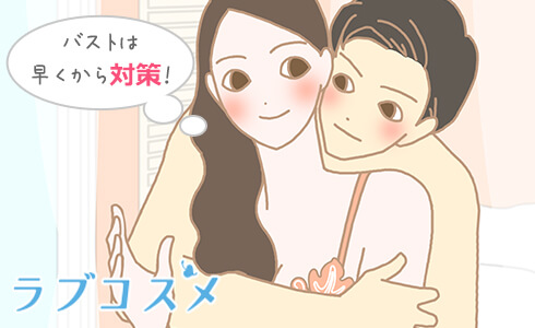 そげ胸や老け胸の対策は、今すぐ始めるのがポイント!
