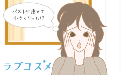 バストが痩せて小さくなった!?