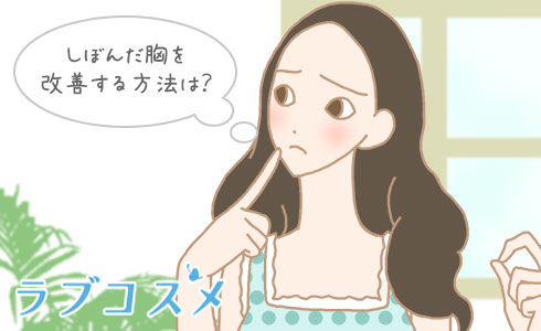 しぼんだ胸を改善する方法は?