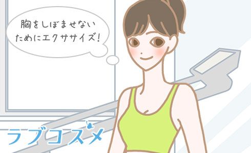 胸をしぼませないエクササイズ!
