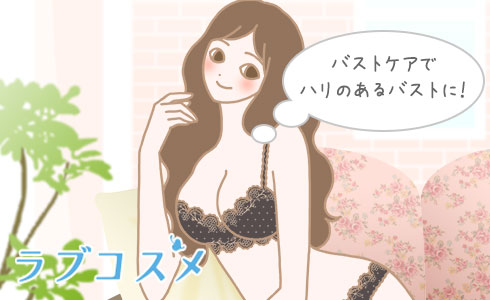 バストケアでハリのあるバストに!