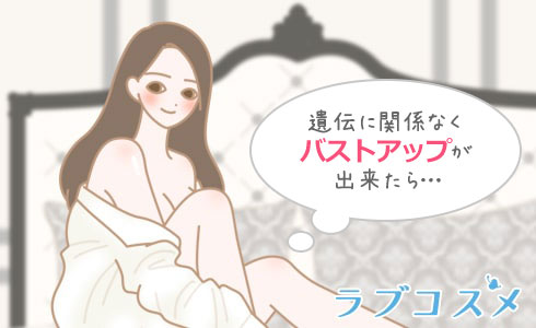 遺伝に関係なくバストアップが出来るかしら