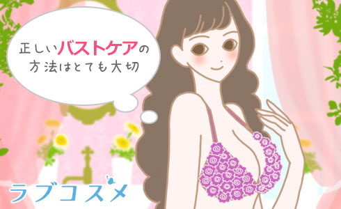 正しいバストアップケアは大切