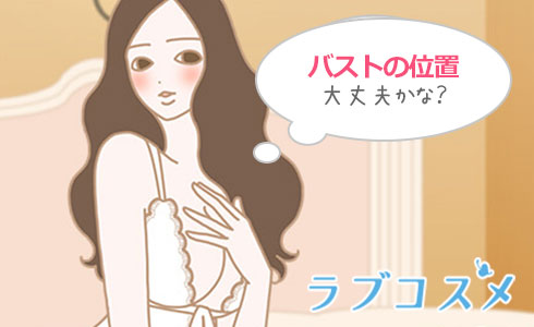 バストの位置に悩んでいる女性