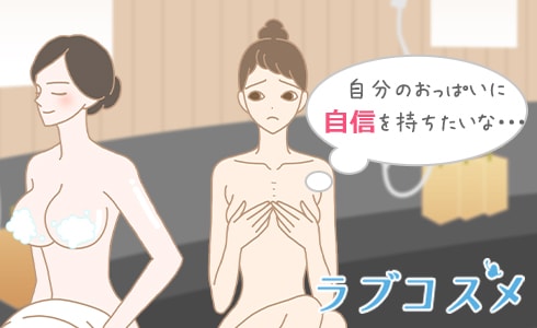 自分のおっぱいに自信を持ちたい