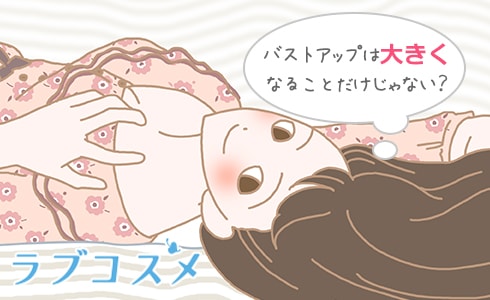 バストアップは大きくなることだけじゃない?