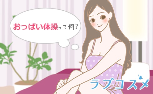 おっぱい体操ってなに?