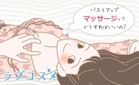 バストを気にして、正しいバストアップマッサージ(バストマッサージ)について考える女性のイラスト