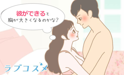 胸を大きくする揉み方とセックスをするとバストアップ?